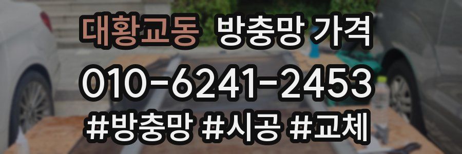 대황교동 방충망 가격