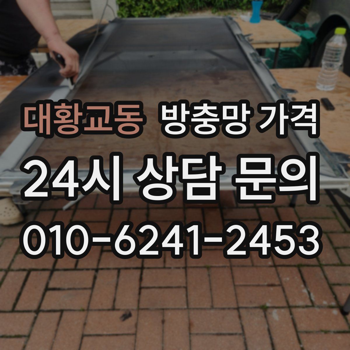 대황교동 방충망 가격