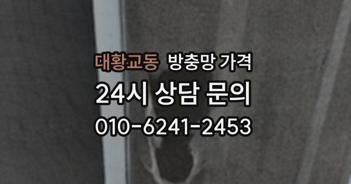대황교동 방충망 가격
