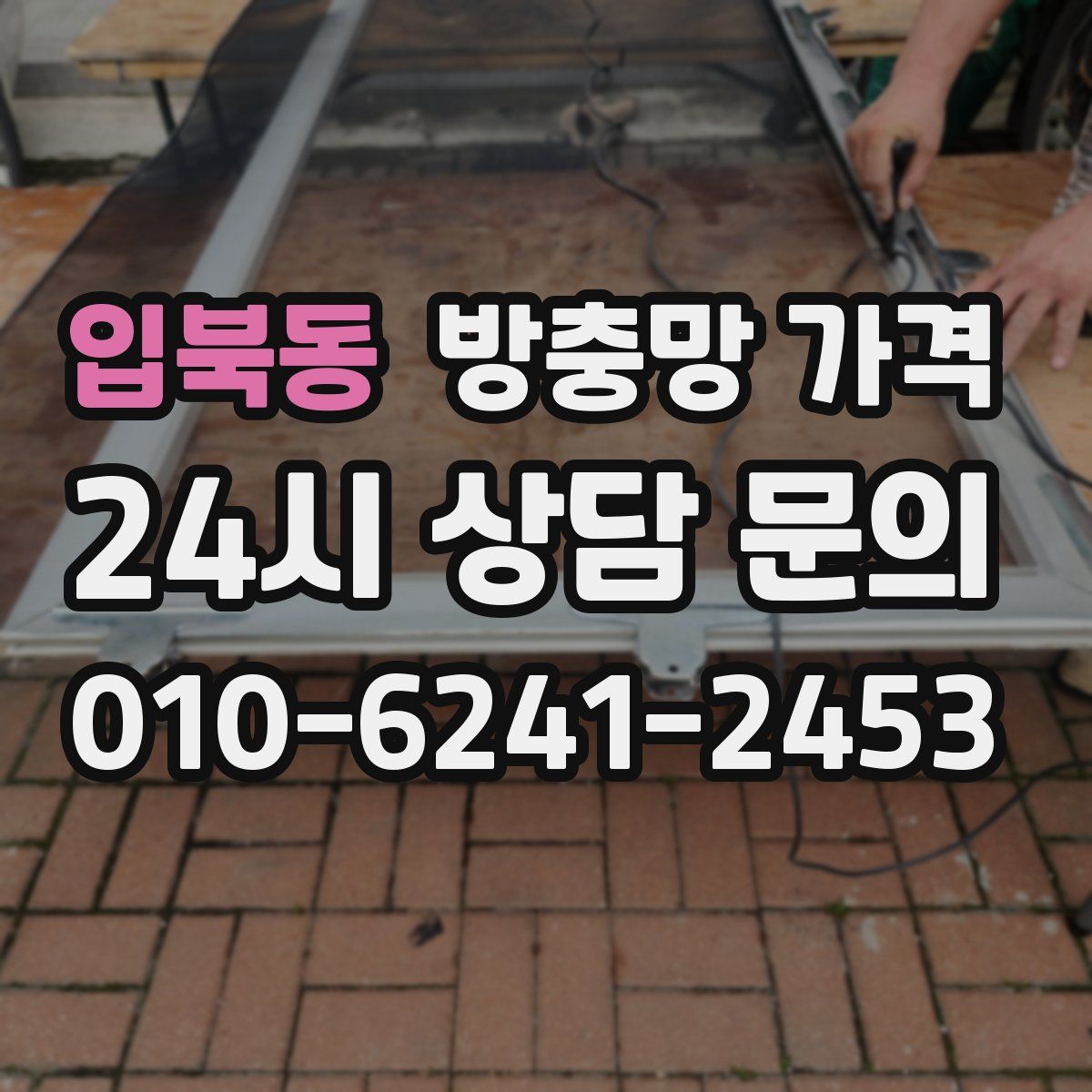 입북동 방충망 가격