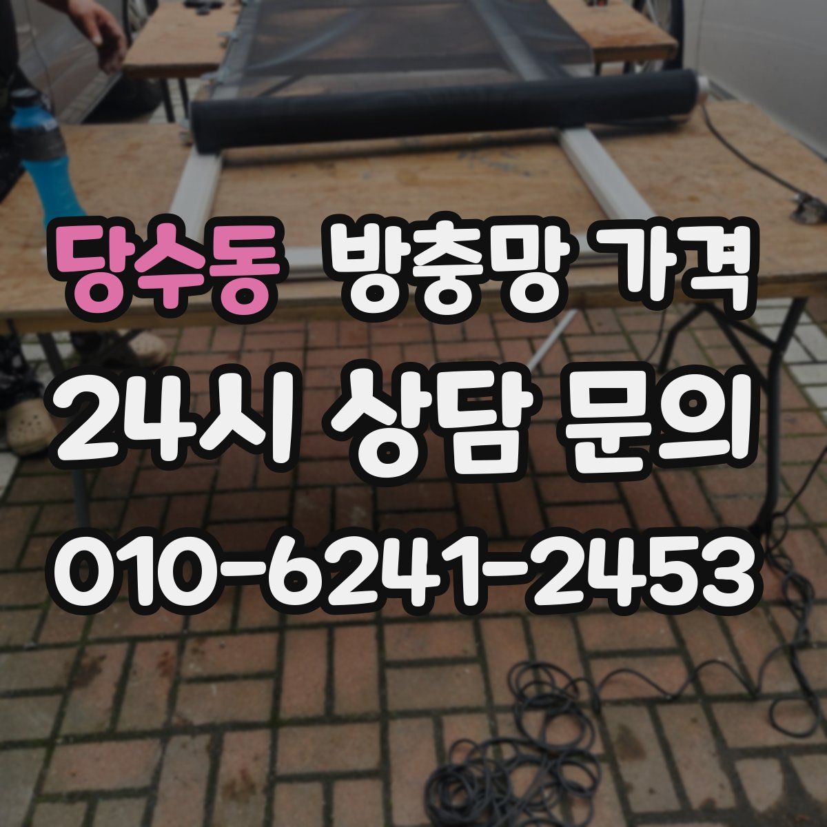 당수동 방충망 가격