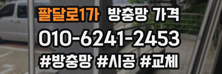 팔달로1가 방충망 가격