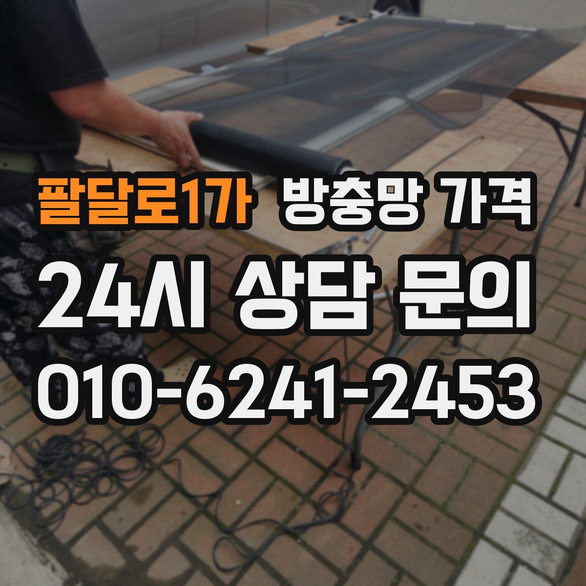 팔달로1가 방충망 가격
