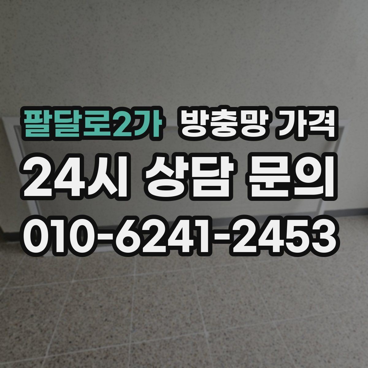 팔달로2가 방충망 가격 집 구조에 따라 달라지는 이유