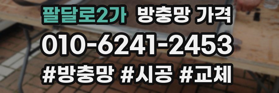 팔달로2가 방충망 가격