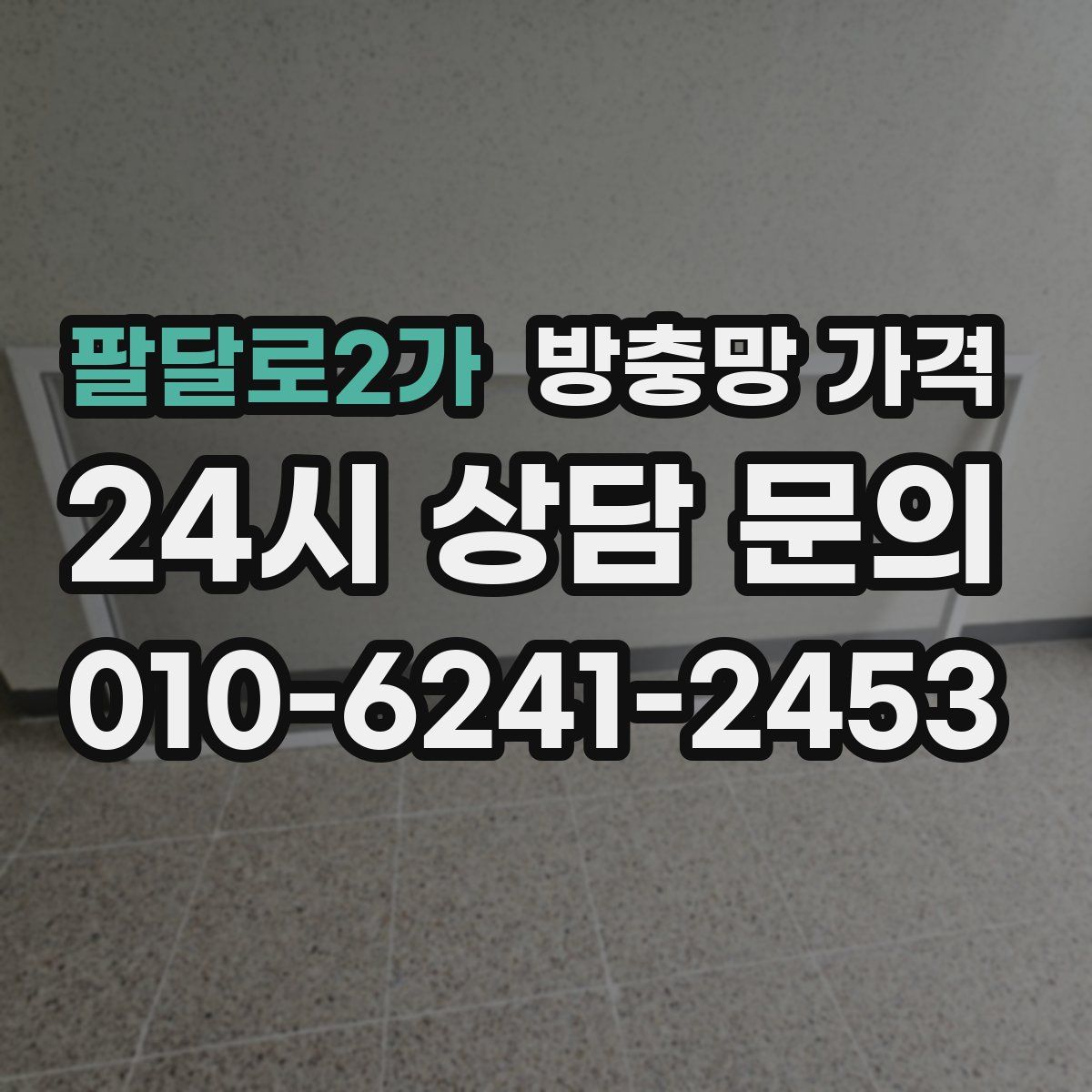 팔달로2가 방충망 가격