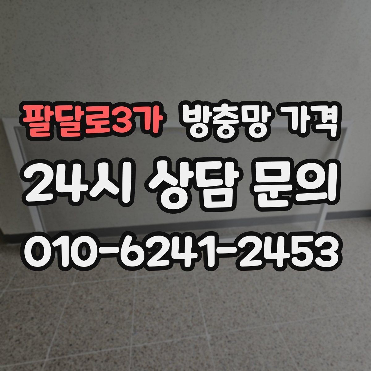 팔달로3가 방충망 가격 기존 제품과 새 제품 차이