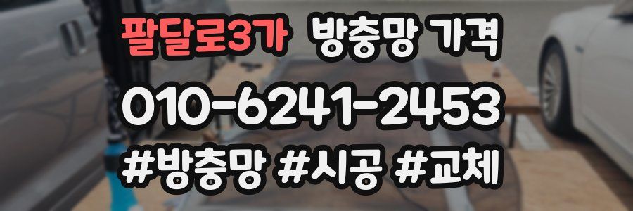 팔달로3가 방충망 가격