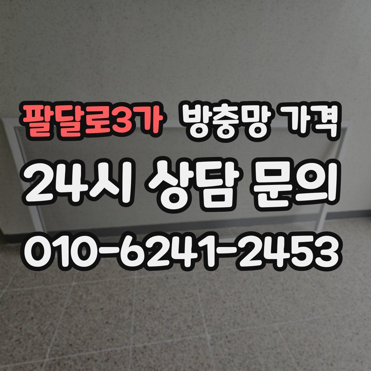 팔달로3가 방충망 가격