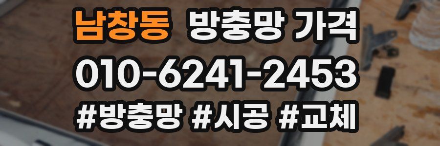남창동 방충망 가격