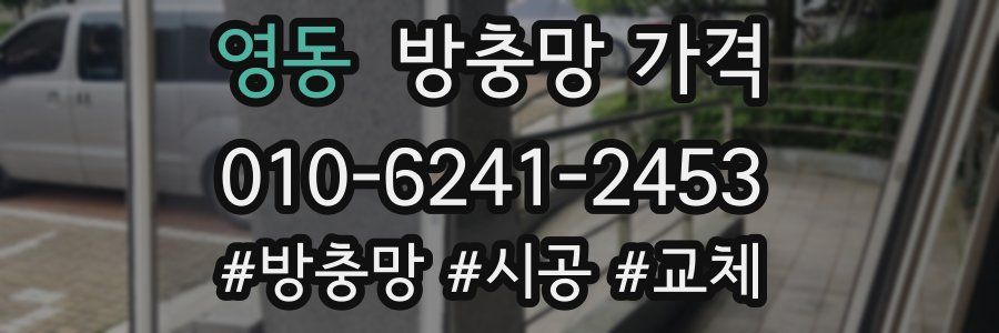 영동 방충망 가격