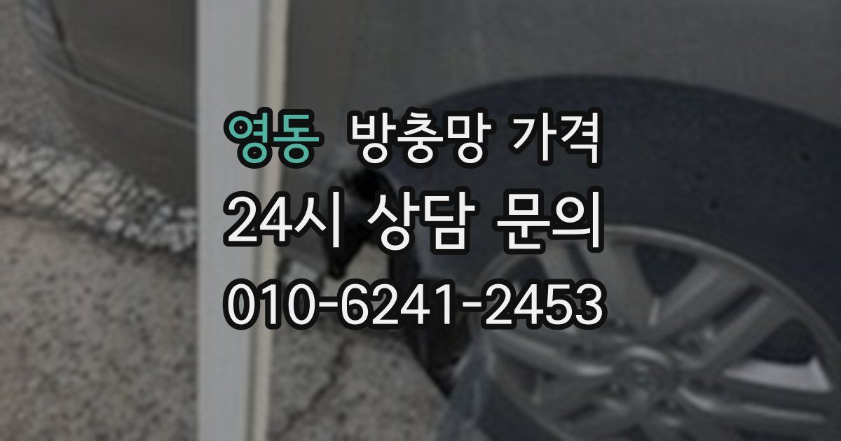 영동 방충망 가격