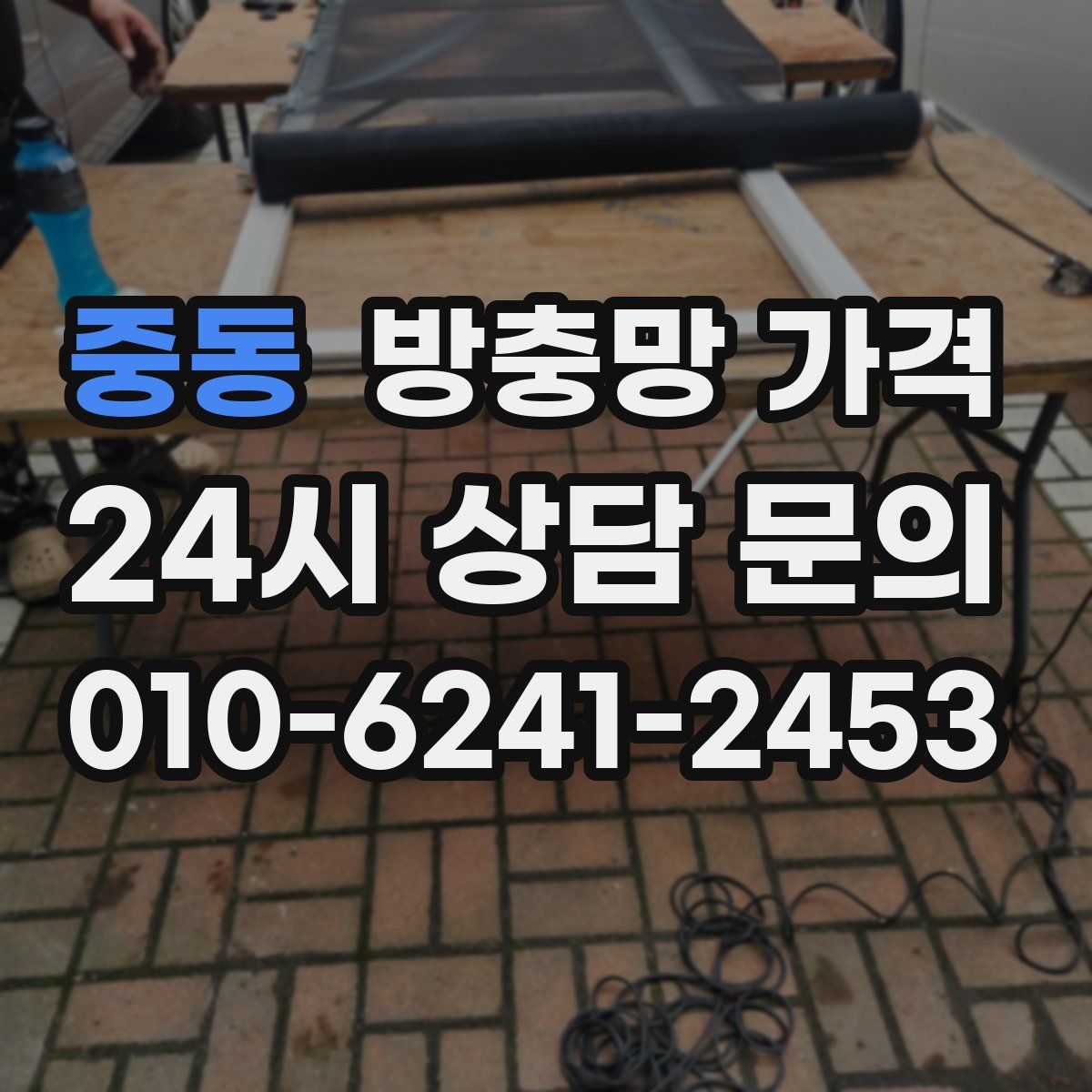 중동 방충망 가격