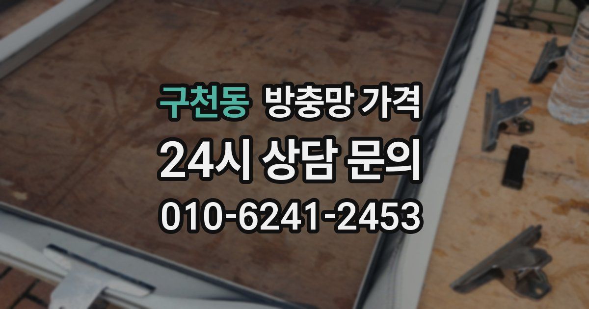 구천동 방충망 가격