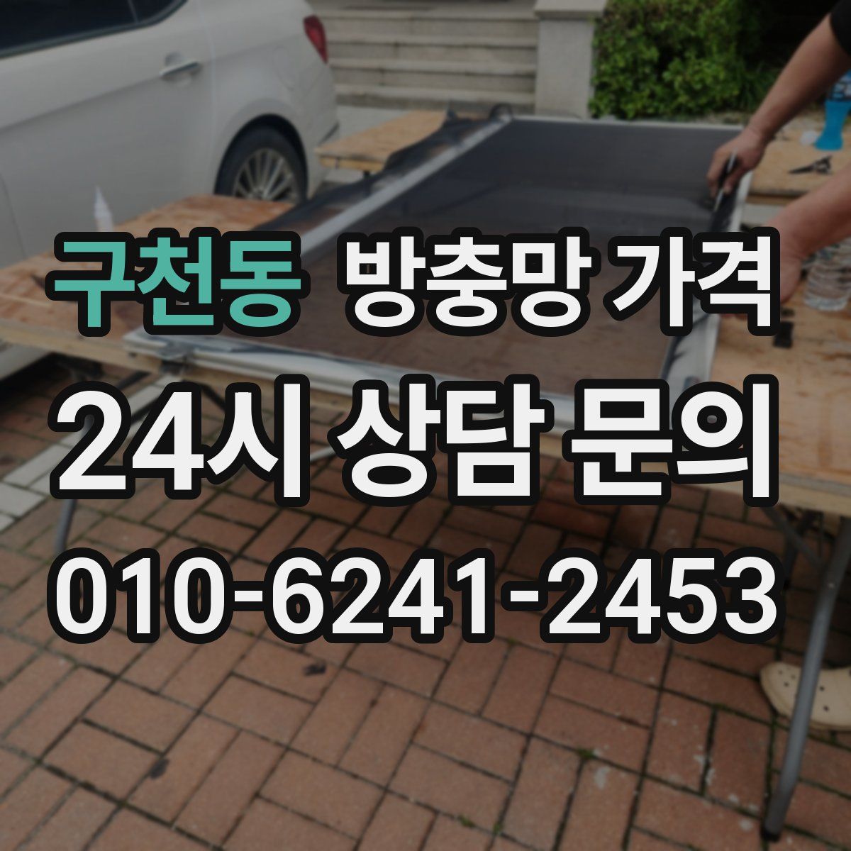 구천동 방충망 가격