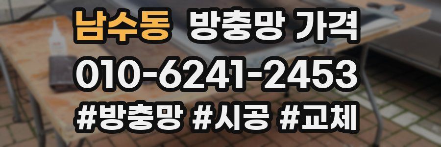 남수동 방충망 가격