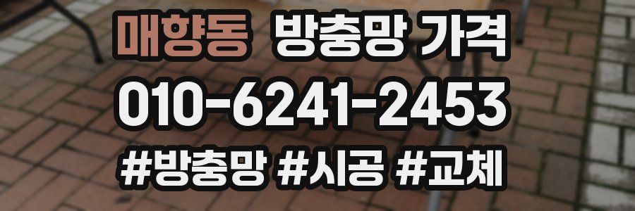 매향동 방충망 가격