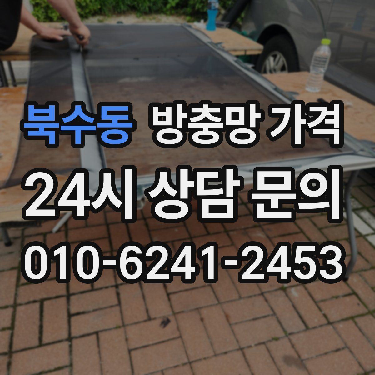 북수동 방충망 가격