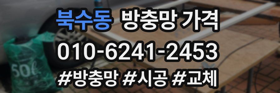 북수동 방충망 가격