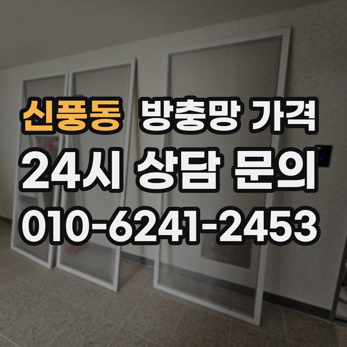 신풍동 방충망 가격