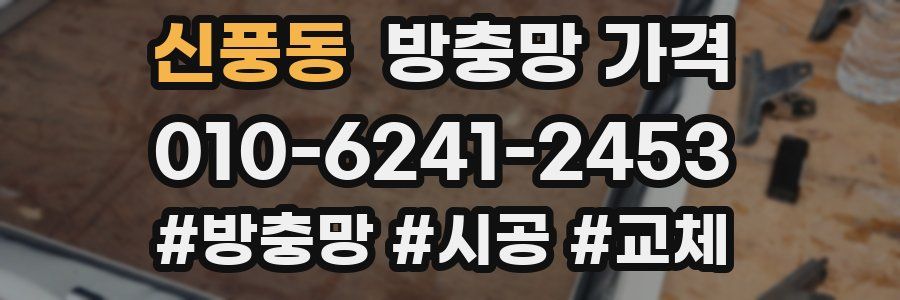 신풍동 방충망 가격