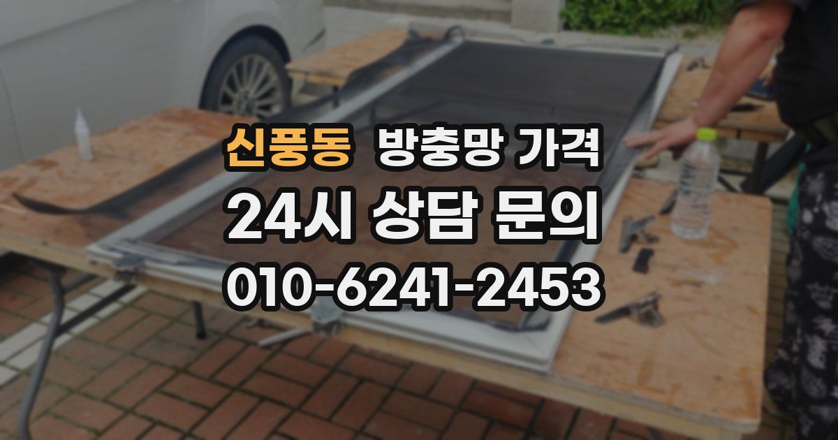 신풍동 방충망 가격