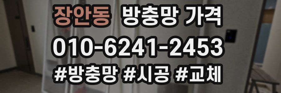 장안동 방충망 가격
