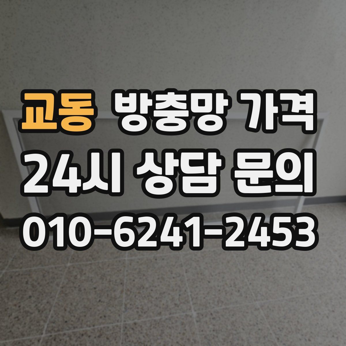교동 방충망 가격