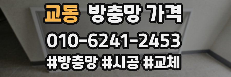교동 방충망 가격