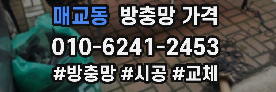 매교동 방충망 가격