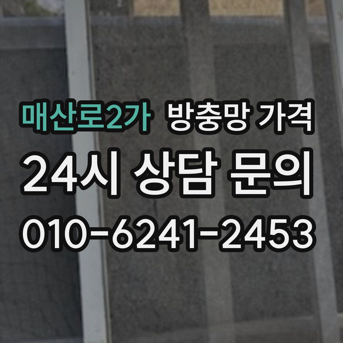 매산로2가 방충망 가격