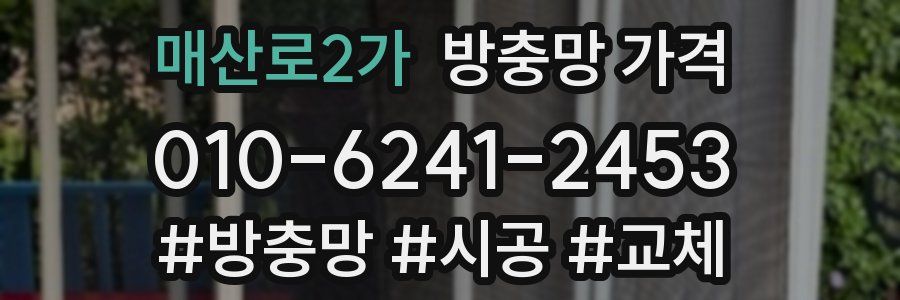 매산로2가 방충망 가격