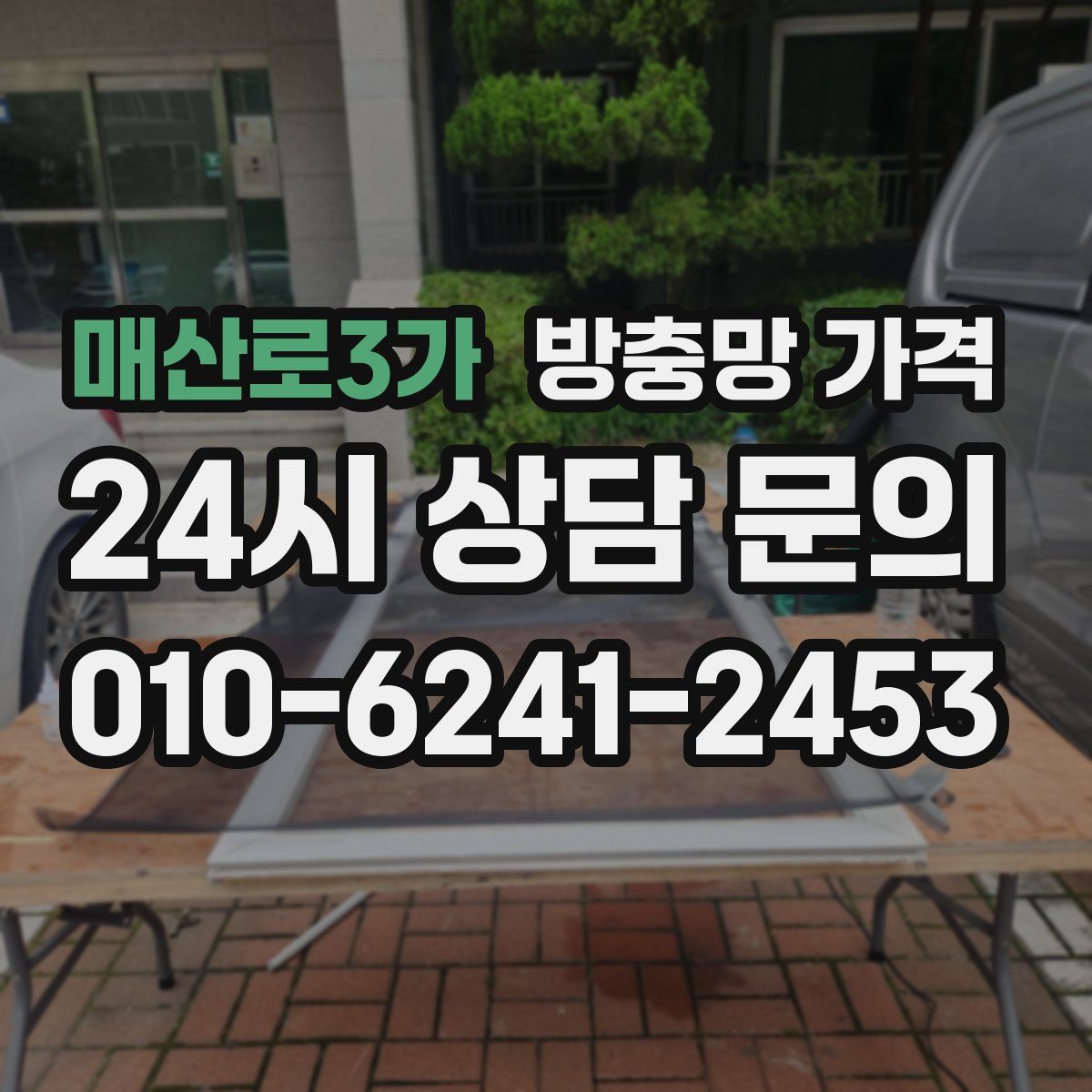 매산로3가 방충망 가격