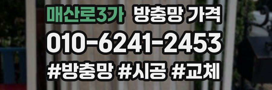 매산로3가 방충망 가격