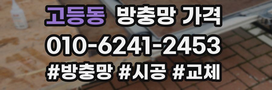 고등동 방충망 가격