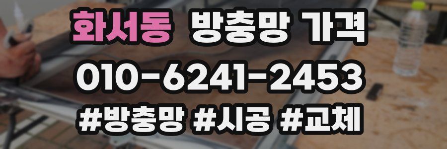 화서동 방충망 가격