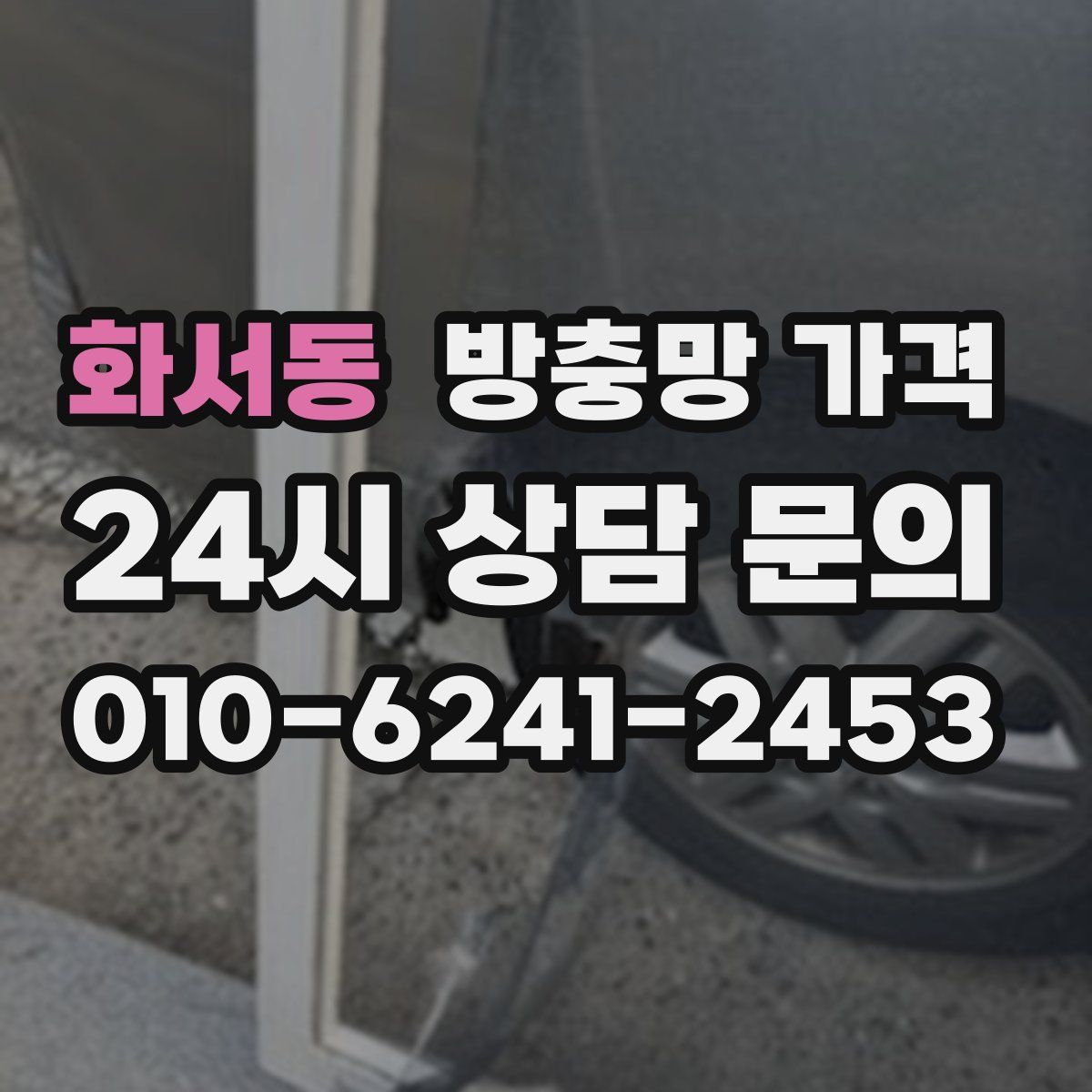 화서동 방충망 가격