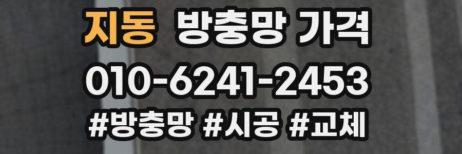 지동 방충망 가격