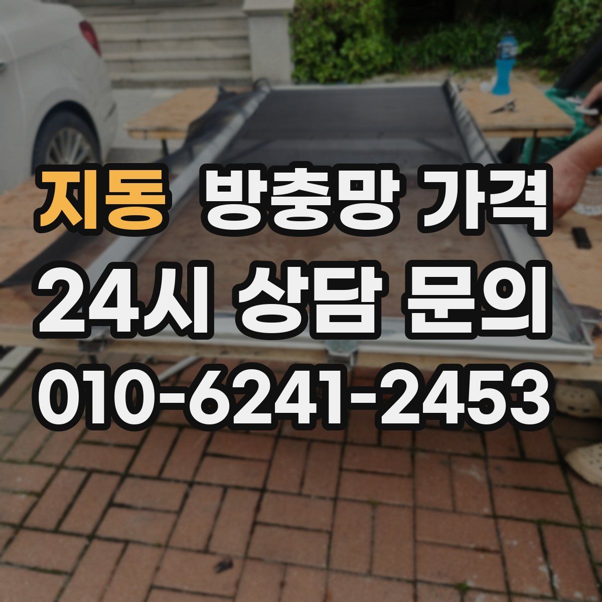 지동 방충망 가격