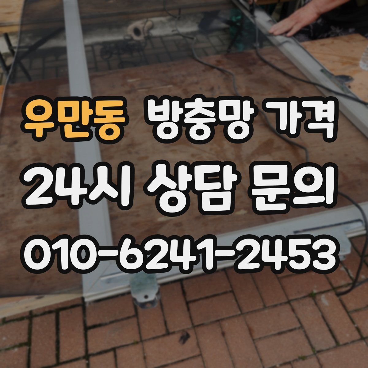 우만동 방충망 가격