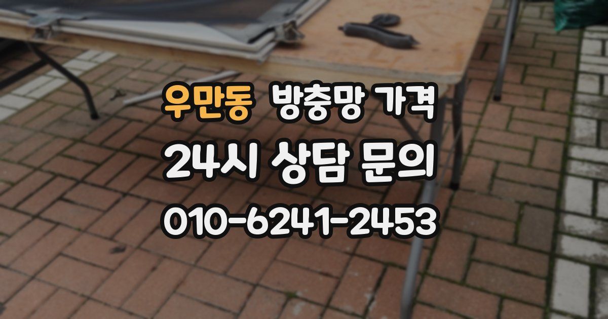우만동 방충망 가격