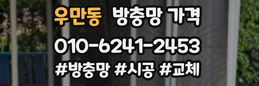 우만동 방충망 가격