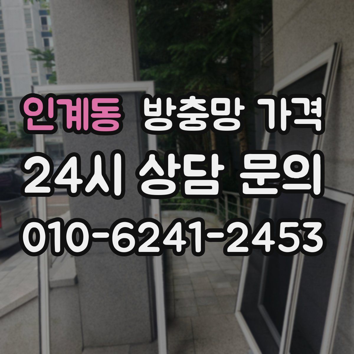 인계동 방충망 가격