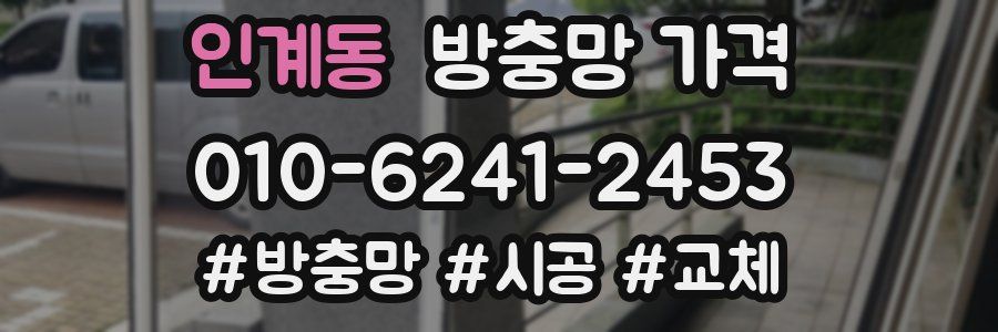 인계동 방충망 가격