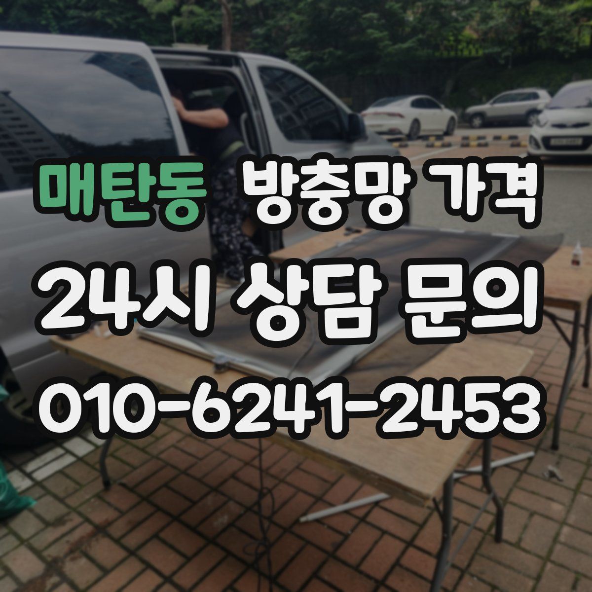 매탄동 방충망 가격