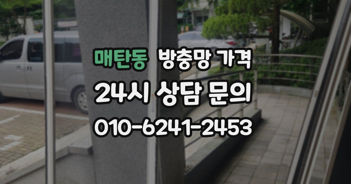 매탄동 방충망 가격