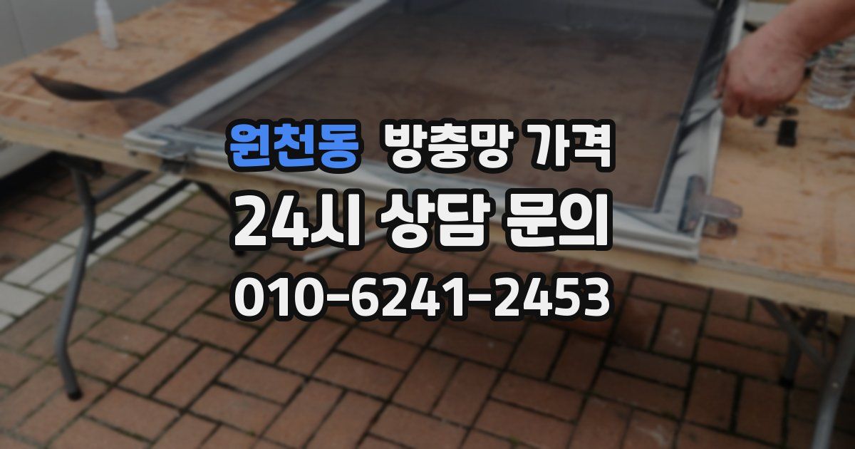원천동 방충망 가격