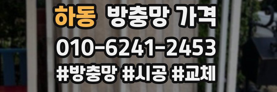하동 방충망 가격