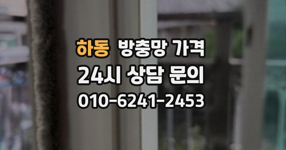 하동 방충망 가격