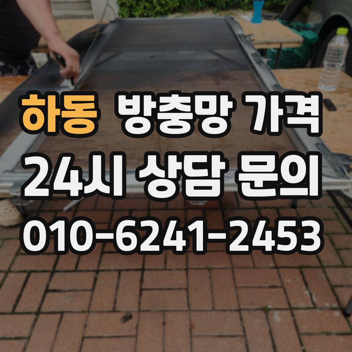 하동 방충망 가격